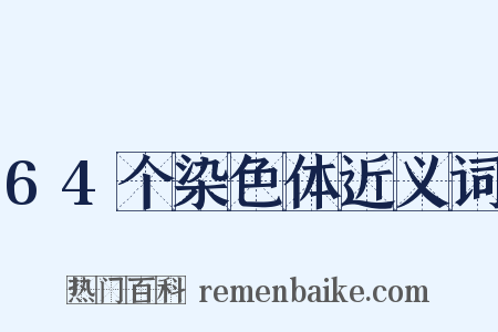 64个染色体近义词是什么意思的图片
